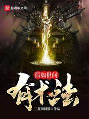 如果世界有魔法会怎么样