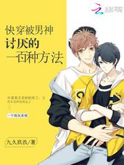 被男神讨厌的一百种方法txt