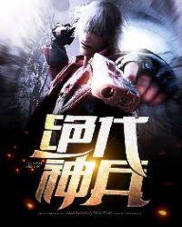 绝代兵圣
