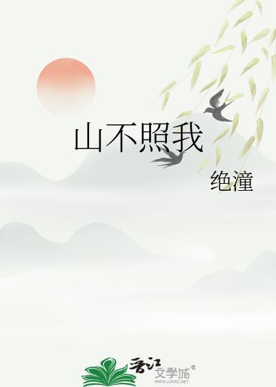 山不照我免费阅读