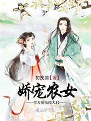 娇宠农女宠要上天