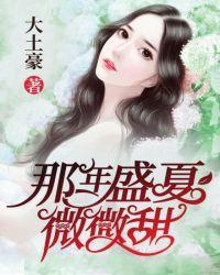 那年盛夏微微甜全集
