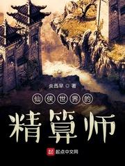 仙侠世界的精算师有哪些