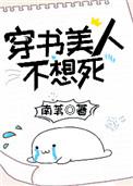 穿书美人不想死笔趣阁