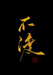 不渡他人的意思