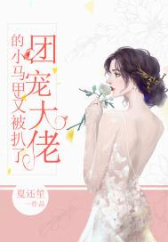 团宠大佬马甲扒不完