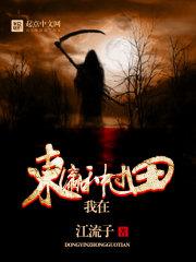 我在东瀛做游戏