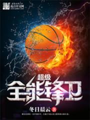 超级全能控卫百度百科