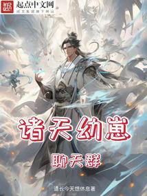 诸天幼崽聊天群全本免费阅读最新章节