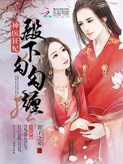 神医傲娇妃殿下心尖宠