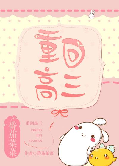 重回高三这一次我全都要在线阅读