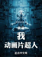 美漫我动画片超人免费阅读