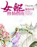 锦鲤女配修仙指南