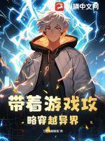 带着游戏穿越到异界的