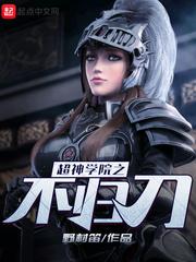 超神学院之不愿