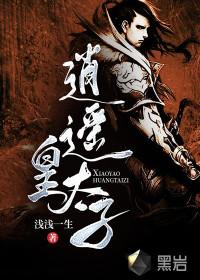 逍遥皇太子短剧完整版