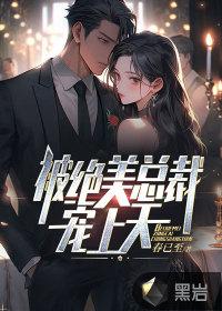 被绝美总裁宠上天免费阅读
