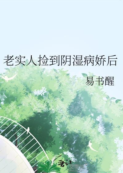 老实人捡到病娇后by