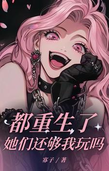 他们都重生了言情