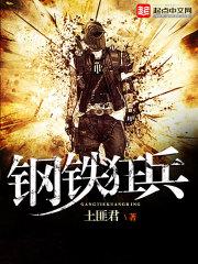 钢铁狂兵免费阅读全文陈河