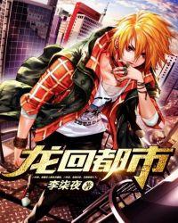 龙回都市作者公子天策