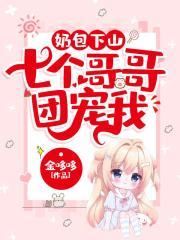 奶包下山七个哥哥团宠我幕后黑手是谁
