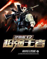 绝地求生之超强王者百度百科