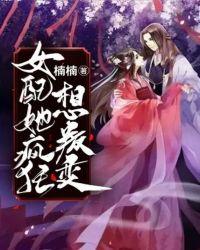 女配她疯狂想叛变免费阅读文