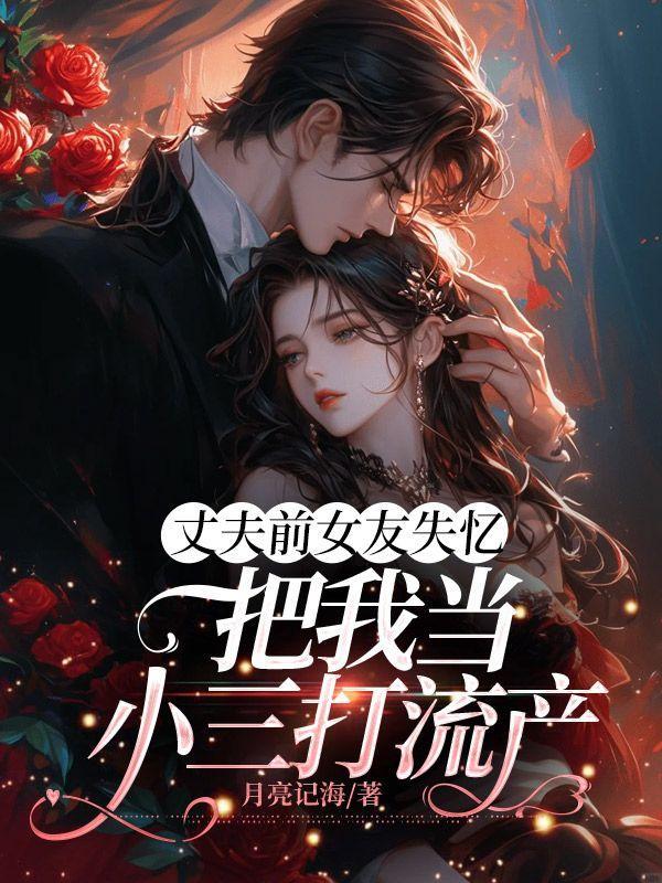 老公前女友为他堕胎