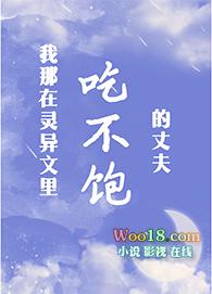 我那吃不饱的丈夫好看吗