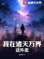 我在诸天万界送外卖笔趣阁