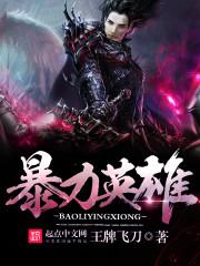暴强英雄游戏