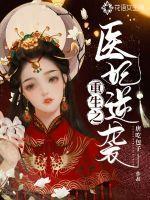 重生之医妃狠绝色
