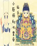 小厨师大显身手