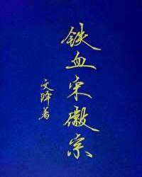 铁血宋徽宗作者文绎