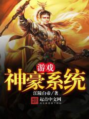 神豪网游系统类