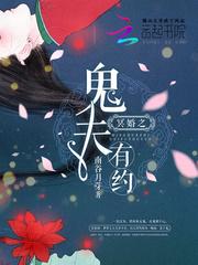 冥婚之鬼夫纠缠