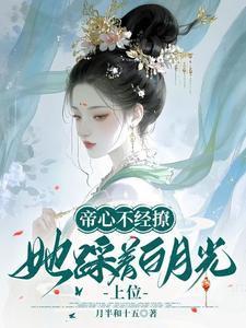 她踩着白月光上位 陆宛宁