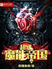 超能帝国魔女帝国