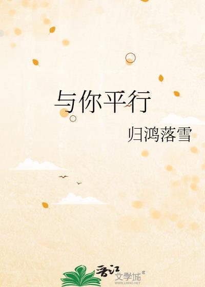 与你平行第19章免费阅读