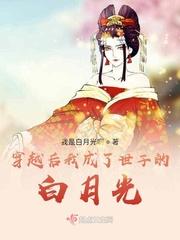 穿越后我成了世子的白月光免费阅读