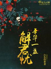 年华已阑珊灯花一缀的