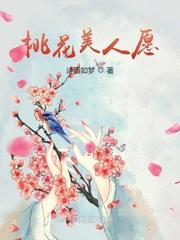 桃花美人志