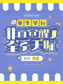 重生星际异兽废柴最新章节