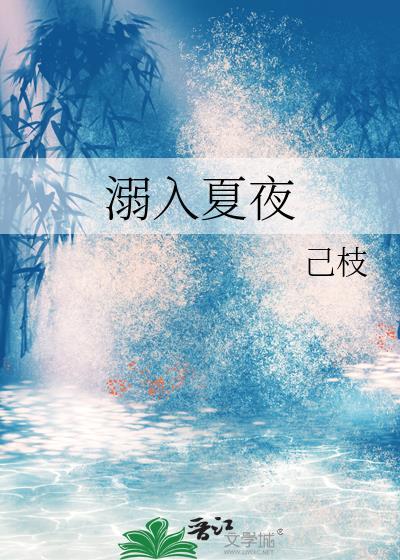 溺入夏夜全文免费阅读