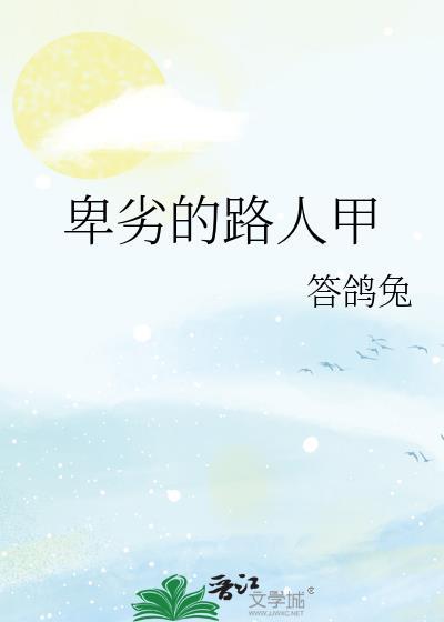 卑劣路人甲39章笔趣阁