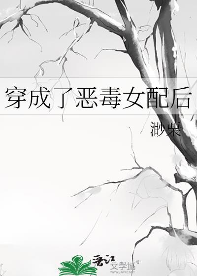 穿成恶毒女配后被男主们偷听心声TXT