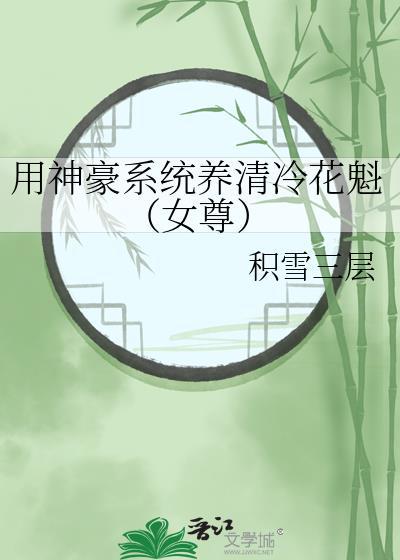 用神豪系统养清冷花魁女尊