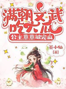 公主崽崽被宠疯短视频免费观看