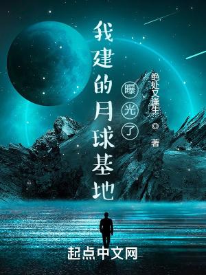 月球基地建好了吗